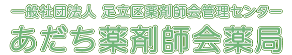 あだち薬剤師会薬局 足立区綾瀬 綾瀬駅 調剤薬局