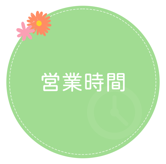 営業時間