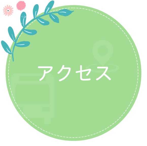 アクセス