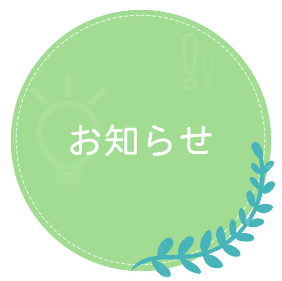 お知らせ